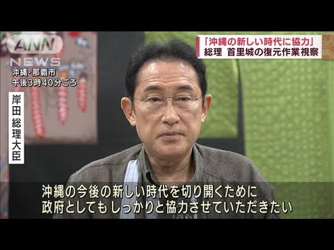 岸田総理が沖縄訪問　首里城の復元作業視察(2022年5月14日)