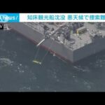 知床観光船沈没　悪天候で捜索難航(2022年5月1日)