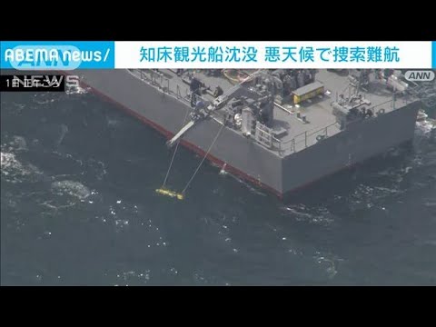 知床観光船沈没　悪天候で捜索難航(2022年5月1日)