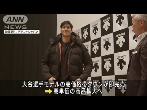 デサントが“大谷効果”で過去最高益(2022年5月12日)