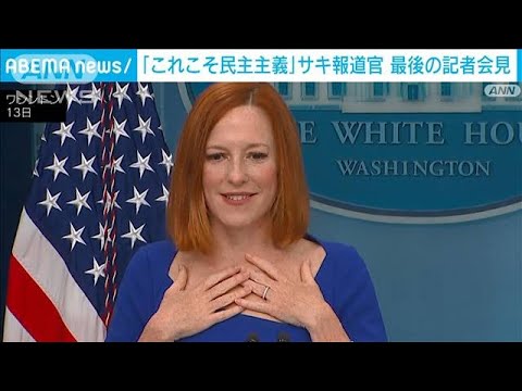 米サキ報道官　最後の記者会見(2022年5月14日)