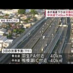 高速道路の下り渋滞はあすがピーク(2022年5月2日)