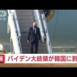 【速報】バイデン大統領が韓国に到着(2022年5月20日)