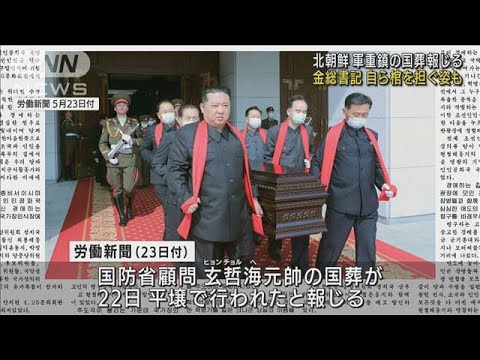 金総書記が自ら棺を　北朝鮮軍重鎮の国葬(2022年5月23日)