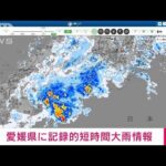 【速報】愛媛県に記録的短時間大雨情報(2022年5月26日)