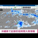 【速報】沖縄県で記録的短時間大雨情報(2022年5月28日)