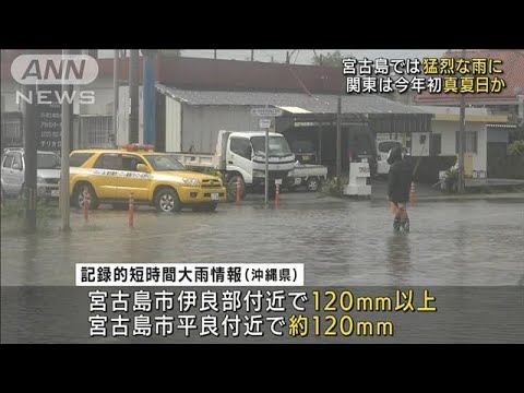 沖縄で大雨　関東は今年初の真夏日か(2022年5月28日)