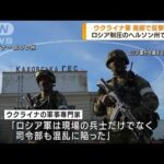 ウクライナ軍　南部ヘルソン州で反撃開始(2022年5月30日)