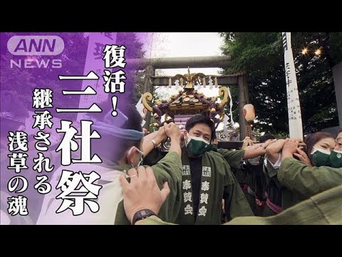 復活！三社祭　継承される浅草の魂(2022年5月31日)