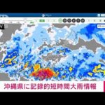 【速報】沖縄に記録的短時間大雨情報(2022年5月31日)