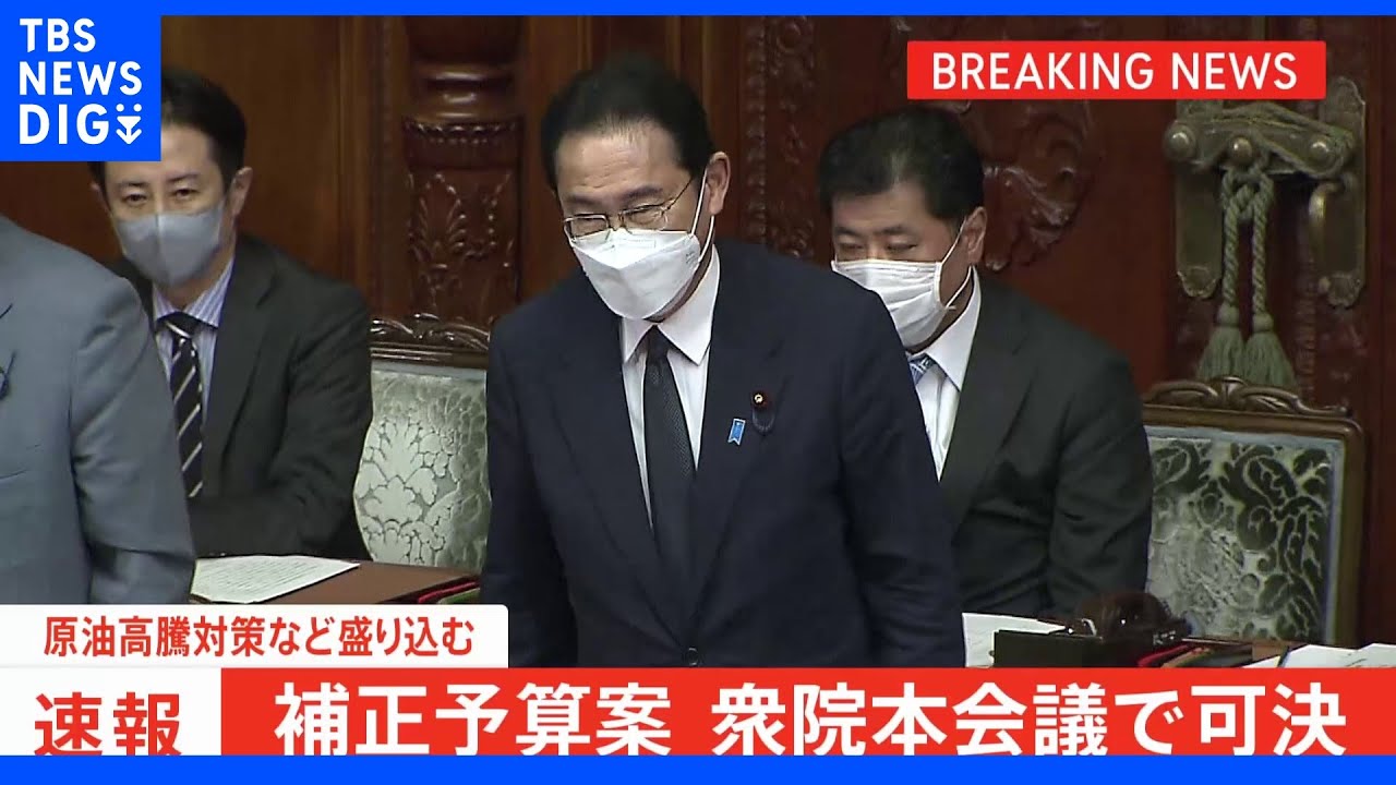 【速報】2022年度補正予算案、衆院本会議で可決｜TBS&nbsp;NEWS&nbsp;DIG