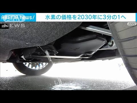 水素の価格を2030年に3分の1へ　経産省(2022年5月13日)