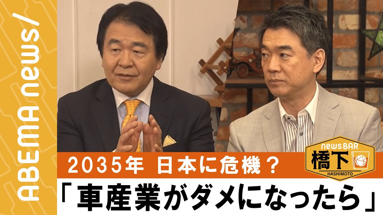 【2035年問題】橋下徹×竹中平蔵「自動車産業がダメになった時日本は…」貿易赤字が恒常的に？経済回復策は？『NewsBAR橋下 #168』毎週土曜よる9時ABEMAで放送中！