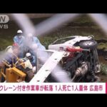 【速報】作業車が20m転落　1人死亡1人重体　広島(2022年5月16日)
