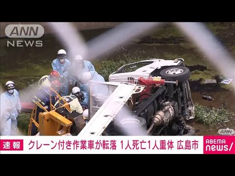【速報】作業車が20m転落　1人死亡1人重体　広島(2022年5月16日)