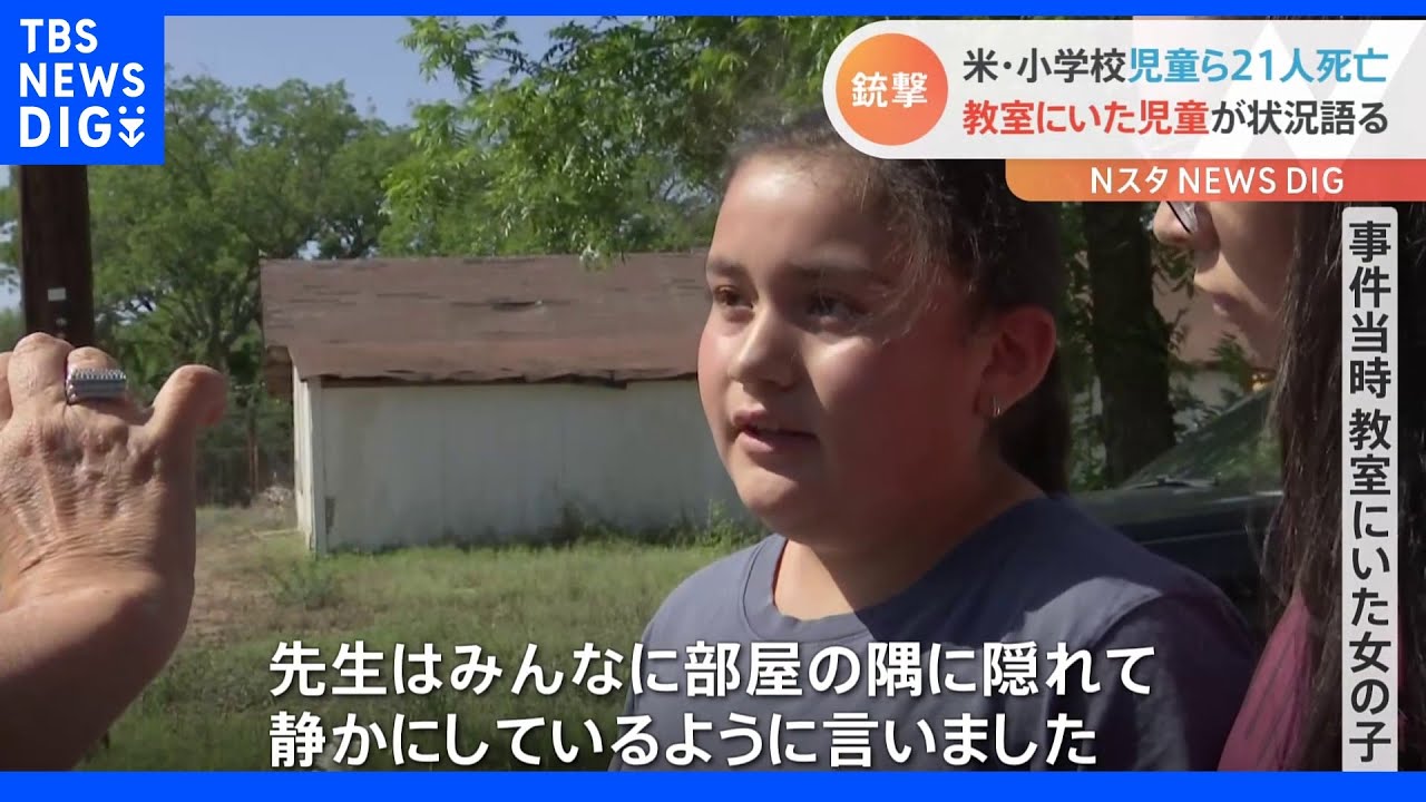 米・テキサス&nbsp;21人死亡銃撃事件&nbsp;“教室にいた”児童が状況語る｜TBS&nbsp;NEWS&nbsp;DIG