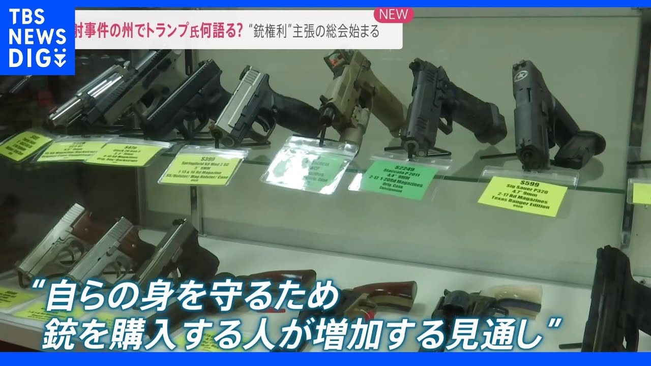 21人死亡の銃乱射事件&nbsp;舞台のテキサス州で“銃規制に反対する”「全米ライフル協会」の総会始まる&nbsp;「総会で重要な説明をする」SNSで主張のトランプ氏&nbsp;発言に注目｜TBS&nbsp;NEWS&nbsp;DIG