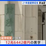 21年度の国際収支、経常収支は黒字も原油高高騰などで7年ぶりの低水準｜TBS NEWS DIG