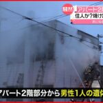 【火事】2階建てアパート…焼け跡から男性1人の遺体 北海道・苫小牧市