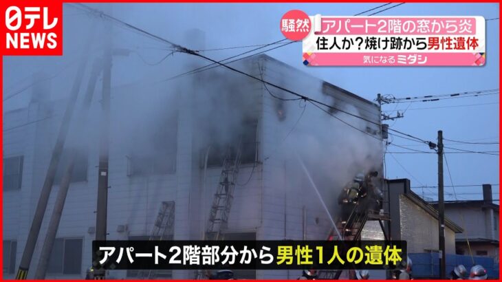 【火事】2階建てアパート…焼け跡から男性1人の遺体 北海道・苫小牧市