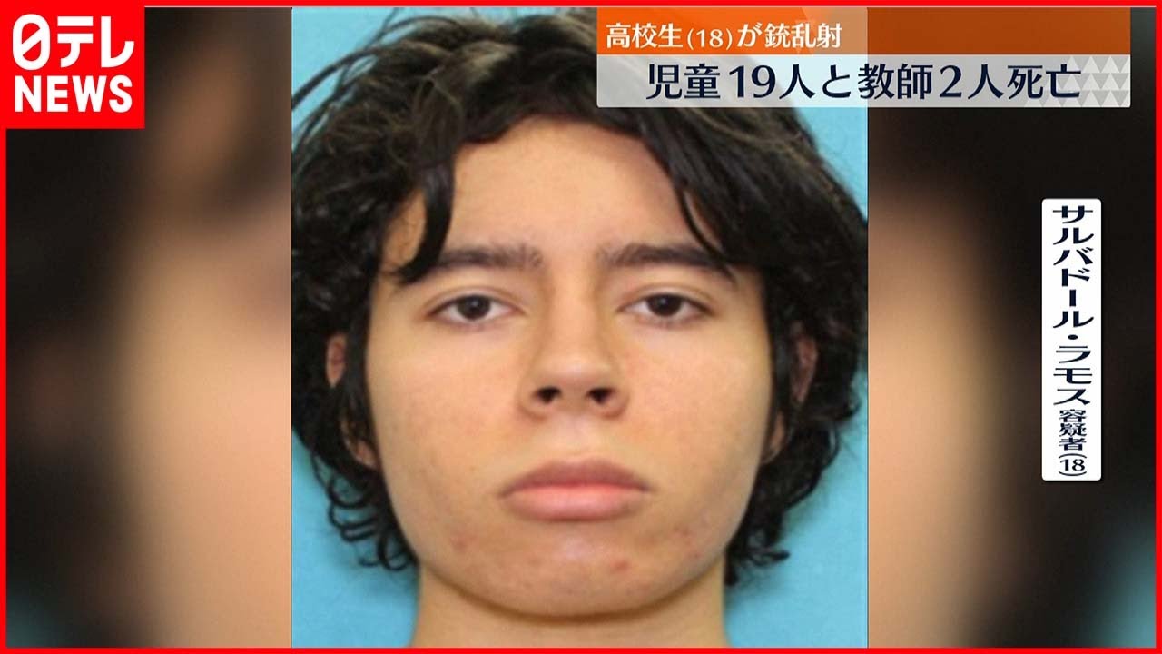 【アメリカ・テキサス州銃乱射】21人死亡 拳銃のほかライフル銃も所持か