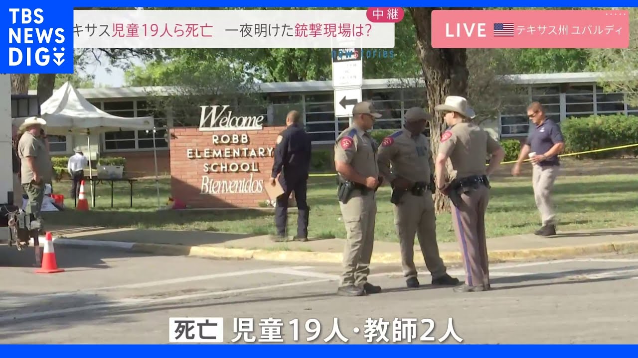 児童ら21人死亡…テキサス州の小学校での銃撃　発砲した高校生　犯行前に『祖母を撃ち』学校へ移動｜TBS&nbsp;NEWS&nbsp;DIG