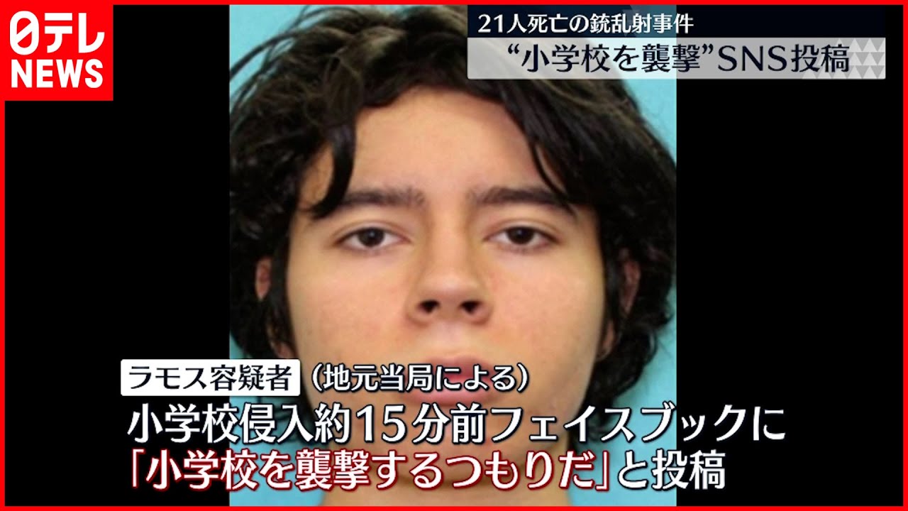 【テキサス州銃乱射】21人死亡 男は事件前「小学校襲撃するつもり」SNS投稿
