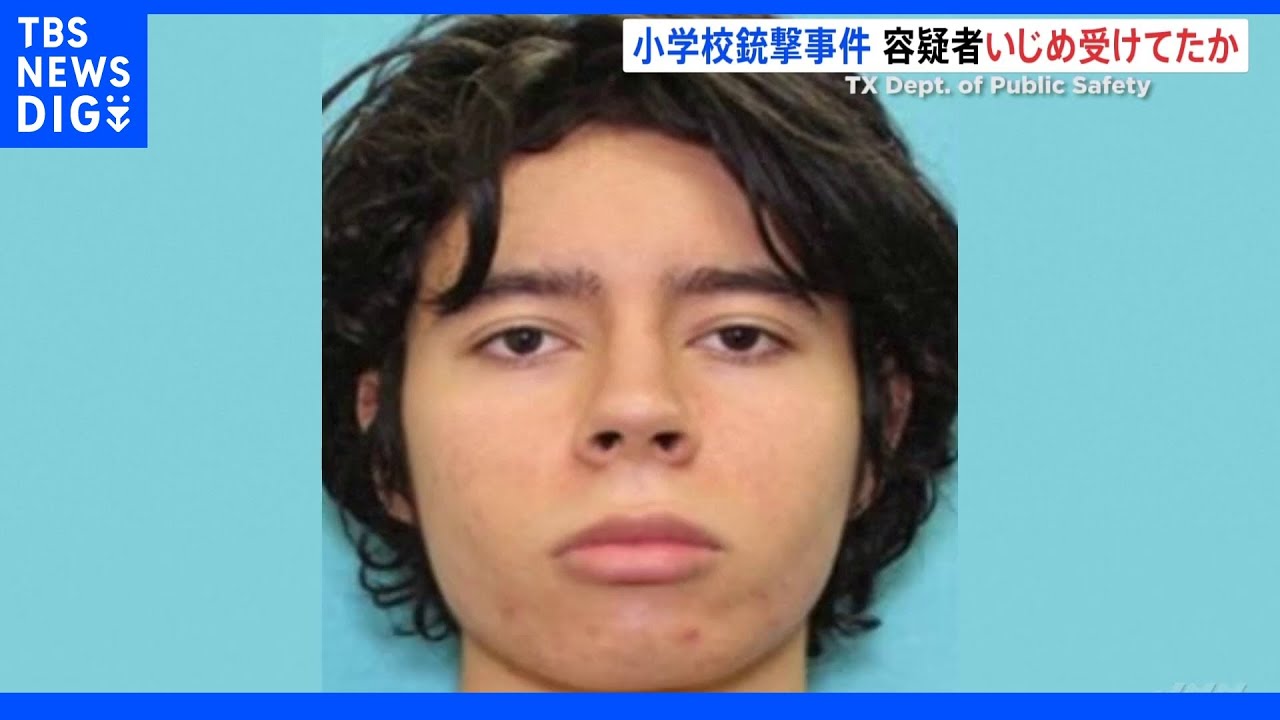 容疑者の男はいじめ受けていたか&nbsp;21人殺害の米・テキサス小学校銃乱射事件｜TBS&nbsp;NEWS&nbsp;DIG