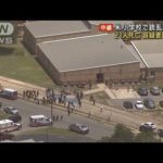 米　小学校で銃乱射　児童ら21人死亡　容疑者は18歳(2022年5月25日)