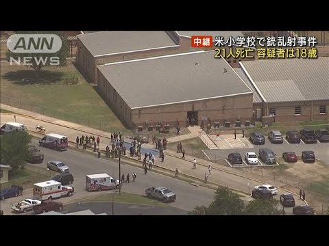 米　小学校で銃乱射　児童ら21人死亡　容疑者は18歳(2022年5月25日)