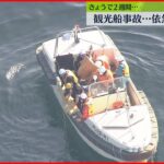 【捜索続く】知床観光船事故から2週間…依然12人不明
