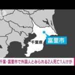 アパートと周辺で男性2人死亡　1人けが　殺人か(2022年5月26日)