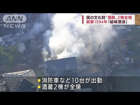 国の文化財“酒蔵”火事で2棟全焼　1594年創業「結城酒造」(2022年5月11日)