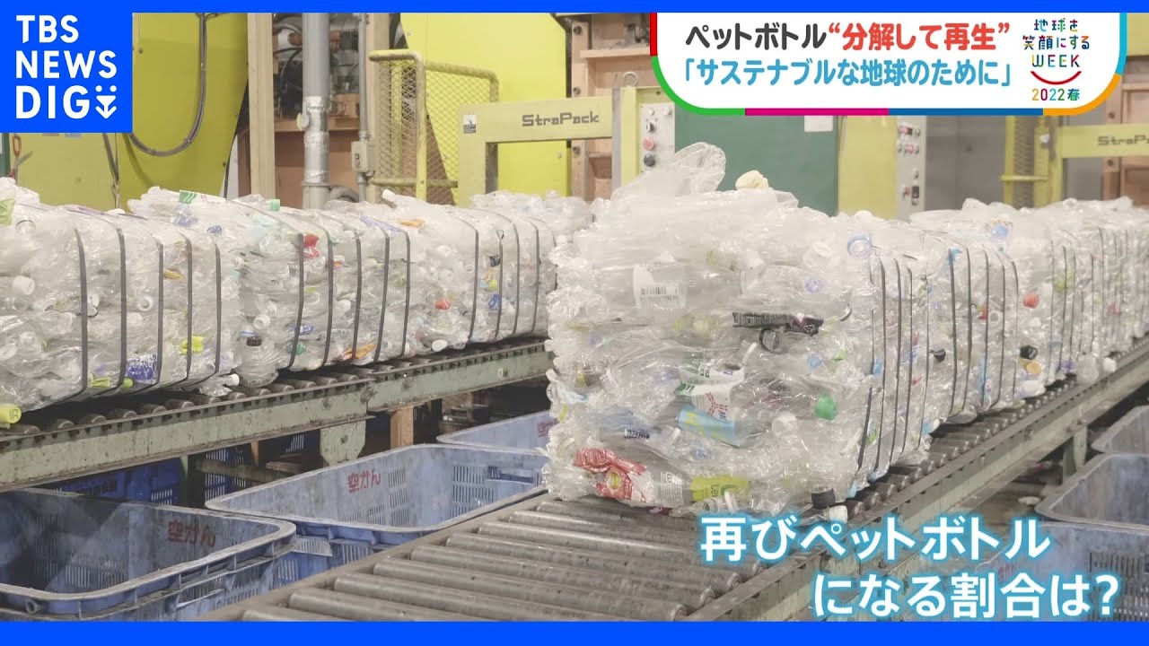 年間217億本出荷のペットボトル&nbsp;繰り返し再利用できる「ケミカルリサイクル」に注目｜TBS&nbsp;NEWS&nbsp;DIG
