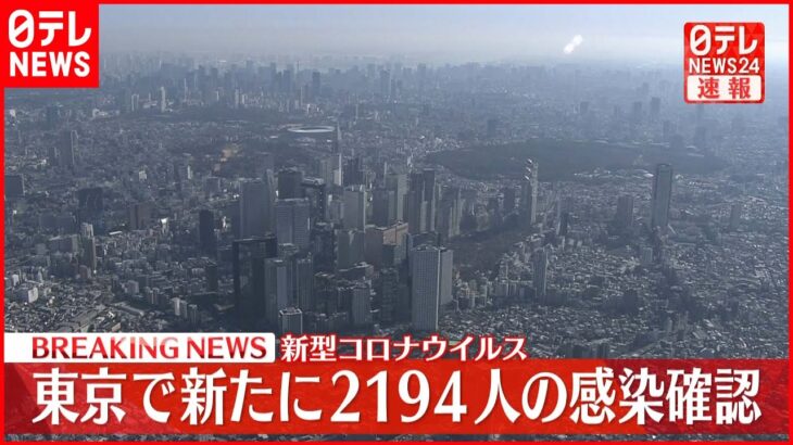 【速報】東京で新たに2194人の感染確認　新型コロナ