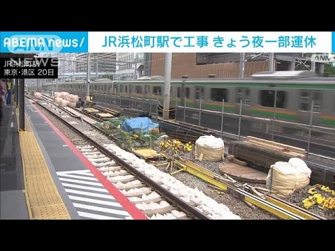 21日夜、東京～品川間などで運休　JR浜松町駅で改良工事(2022年5月21日)