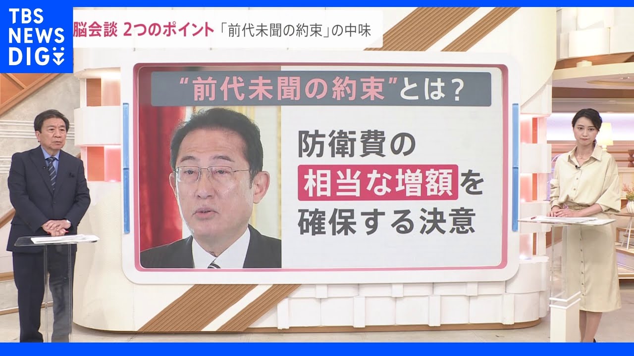 2分でわかる！日米首脳会談の2つのポイント「前代未聞の約束」と「対中戦略の大転換」って？｜TBS&nbsp;NEWS&nbsp;DIG