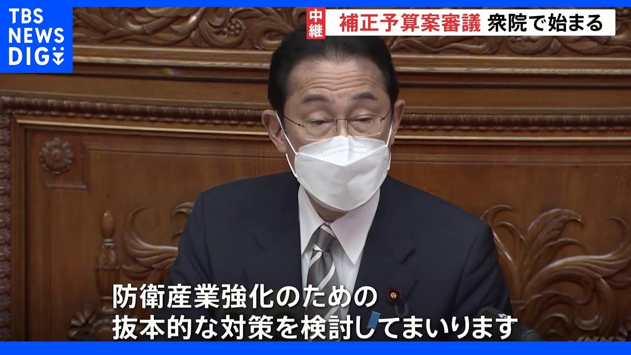 22年度補正予算案の審議始まる　岸田総理「防衛産業強化のため抜本的対策」｜TBS&nbsp;NEWS&nbsp;DIG