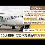 【朝まとめ】「22人搭乗　プロペラ機“行方不明”・・・ネパール」ほか4選(2022年5月30日)