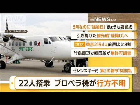 【朝まとめ】「22人搭乗　プロペラ機“行方不明”・・・ネパール」ほか4選(2022年5月30日)