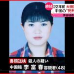 【書類送検】22年前大田区で妊婦“殺害” 中国で「代理処罰」 死刑判決を確認