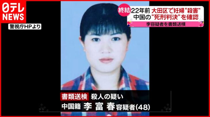 【書類送検】22年前大田区で妊婦“殺害” 中国で「代理処罰」 死刑判決を確認