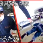 【ヘリコプター】22歳整備士”命を守る”ため… 県警航空隊の活動とは　愛媛　NNNセレクション