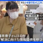 牛久強盗致死事件から22年 被害少年の遺族が情報提供呼びかけ｜TBS NEWS DIG