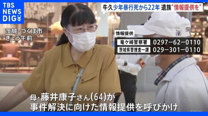 牛久強盗致死事件から22年 被害少年の遺族が情報提供呼びかけ｜TBS NEWS DIG