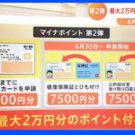 「マイナポイント」第2弾で最大2万円分付与！子ども分も受け取れる　誰がどんな手続きでもらえる？【Nスタ】｜TBS NEWS DIG