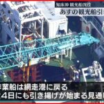 【知床観光船事故】観光船引き揚げ　22日は中止…早ければ24日にも