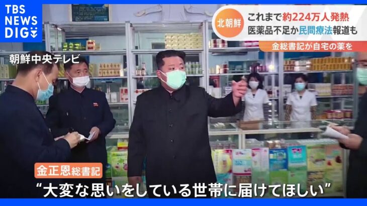 北朝鮮で発熱者220万人超か　早ければ今月中にも核実験実施の準備　日米韓は“挑発”を警戒｜TBS NEWS DIG