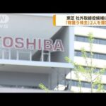 東芝“モノ言う株主”から2人を社外取候補に(2022年5月26日)