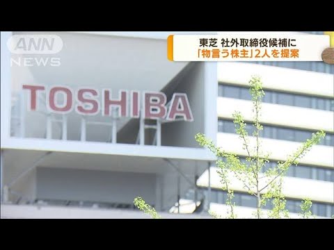 東芝“モノ言う株主”から2人を社外取候補に(2022年5月26日)